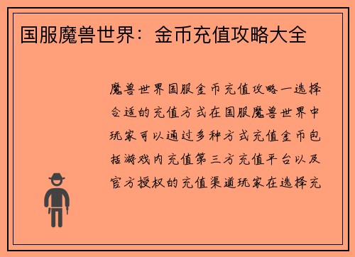 国服魔兽世界：金币充值攻略大全