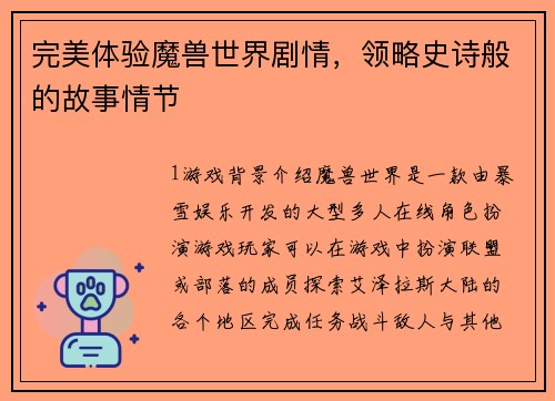 完美体验魔兽世界剧情，领略史诗般的故事情节