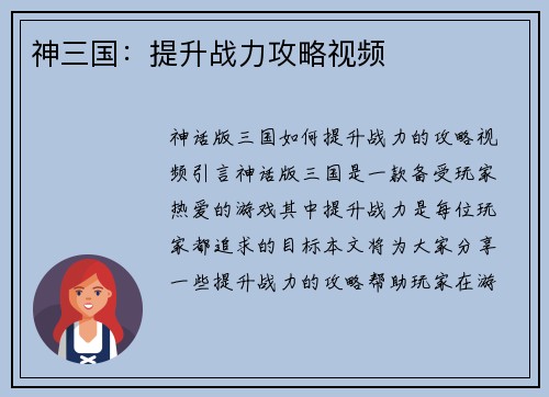 神三国：提升战力攻略视频