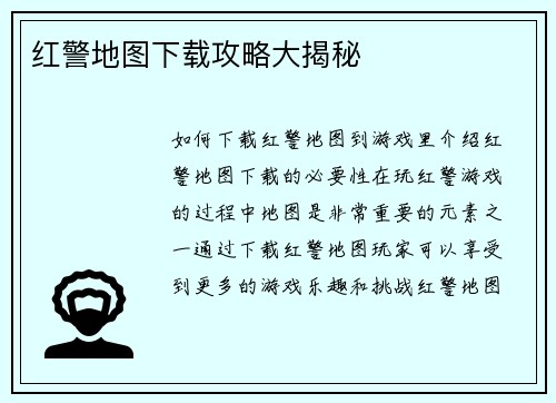 红警地图下载攻略大揭秘